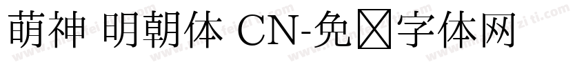 萌神 明朝体 CN字体转换